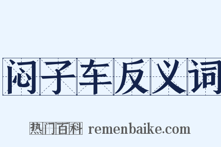 闷子车反义词是什么意思的图片